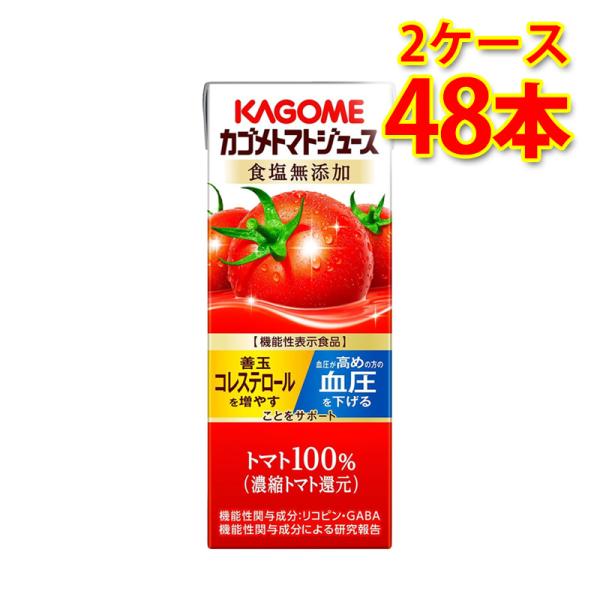 カゴメ トマトジュース 食塩無添加 200ml 24本入り 2ケース 計48本 パック 飲料 ソフトドリンク 送料無料 北海道 沖縄は送料1000円 代引不可 同梱不可