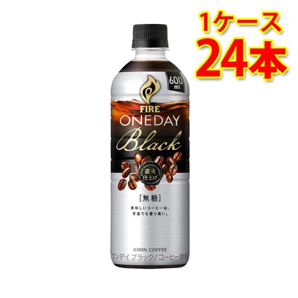 ファイア ワンデイ ブラック ペット 600ml 24本 1ケース コーヒー飲料 送料無料 北海道 沖縄は送料1000円 代引不可 サカツコーポレーションpaypayモール店 通販 Paypayモール