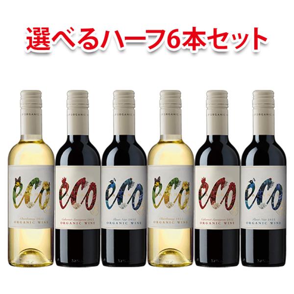 飲みきりサイズ！ エコ バランス オーガニック 375ml 選べる ハーフ 6本 セット ワイン 送料無料 北海道 沖縄は送料1000円 クール便は800円加算