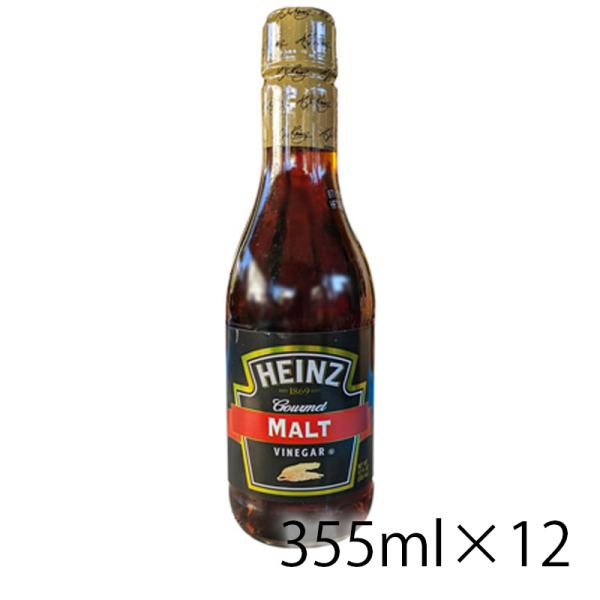 ハインツ HEINZ モルトビネガー 355ml 1ケース 12本入り 酢 調味料 食品 アメリカ 送料無料 北海道 沖縄は送料1000円加算 クール便は800円加算