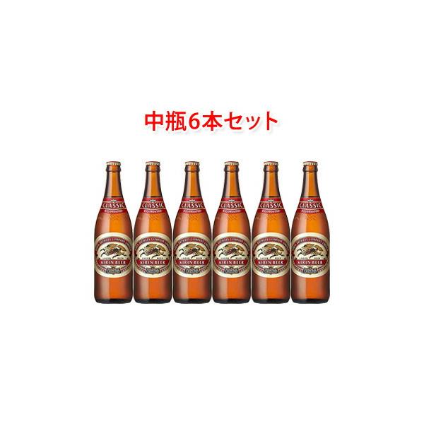 キリンビール クラシックラガー 中瓶 500ml ビール 6本セット
