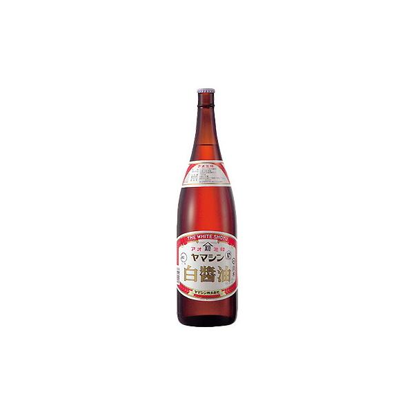 ヤマシン アオミ印 白醤油 上級 1.8L 瓶 調味料 正油 しょうゆ 1800ml