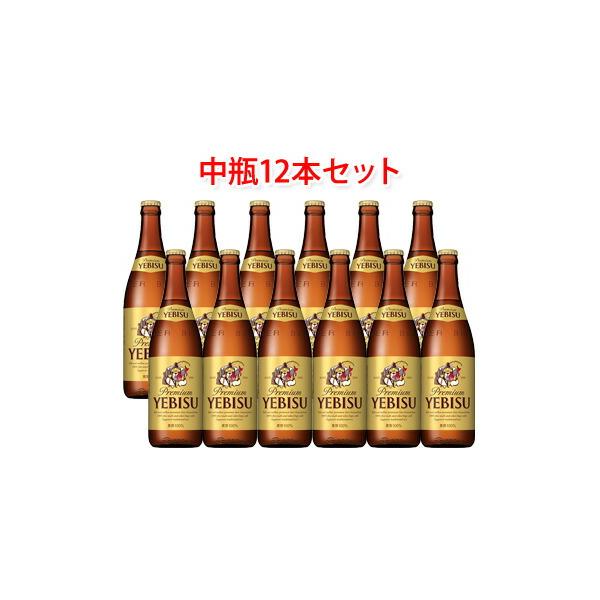 サッポロ エビスビール 中瓶 ビール 500ml 12本セット