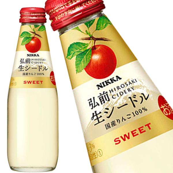 ニッカ 弘前 生シードル スイート 200ml 24本 1ケース ワイン スパークリングワイン 送料無料 北海道 沖縄は送料1000円 クール便は800円加算