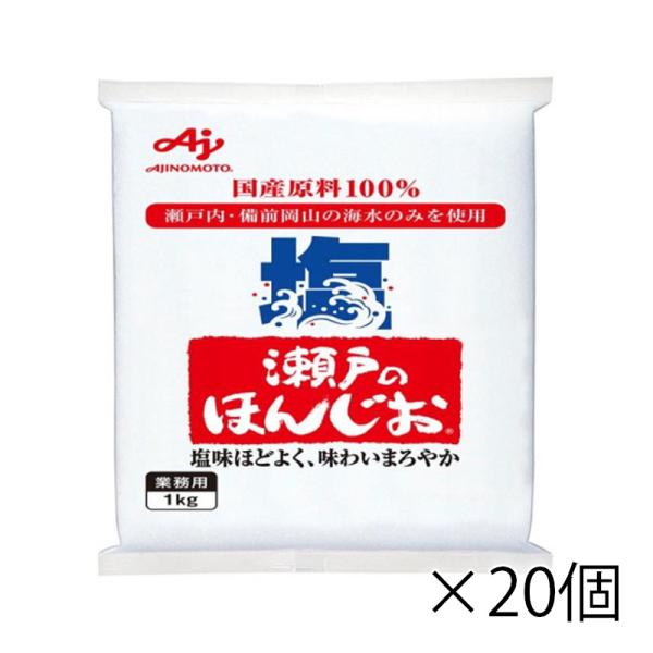 味の素 瀬戸のほんじお 1kg 業務用 1ケース 20個入り 食品 調味料 送料無料 北海道 沖縄は送料1000円 クール便は800円加算