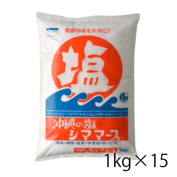 沖縄の塩 シママース 1kg 15個入り 1ケース 調味料 塩 食品 送料無料 北海道 沖縄は送料1000円加算 クール便は800円加算