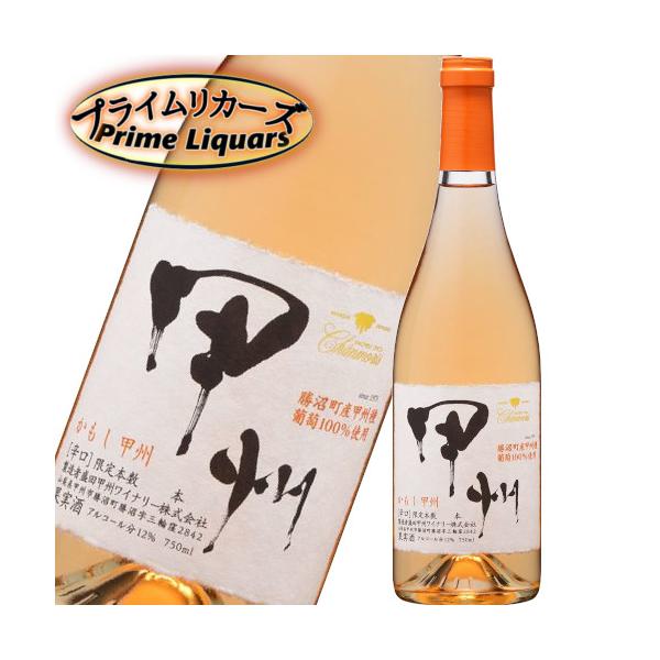 シャンモリ かもし甲州 750ml