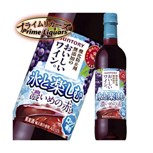 サントリー 酸化防止剤無添加のおいしいワイン。 氷と楽しむ濃いめの赤 720ml