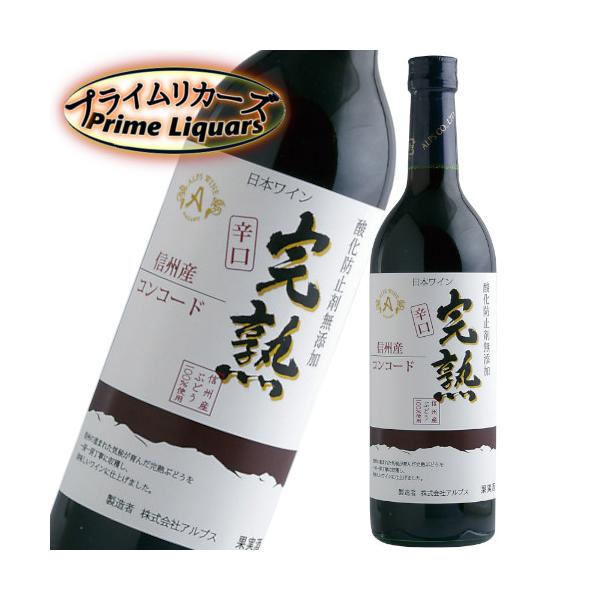 アルプスワイン 信州産 完熟コンコード 辛口  2026 720ml