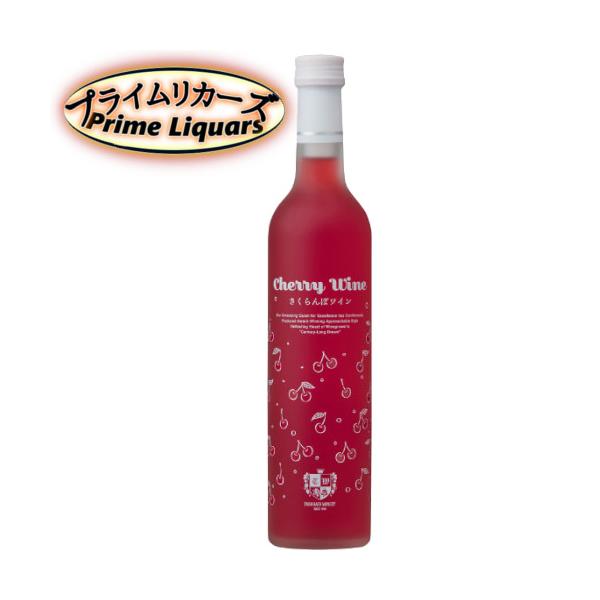 高畠 さくらんぼワイン 500ml
