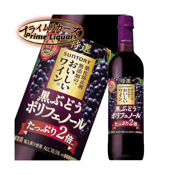 サントリー 酸化防止剤無添加のおいしいワイン。 黒ぶどう ポリフェノール 720ml