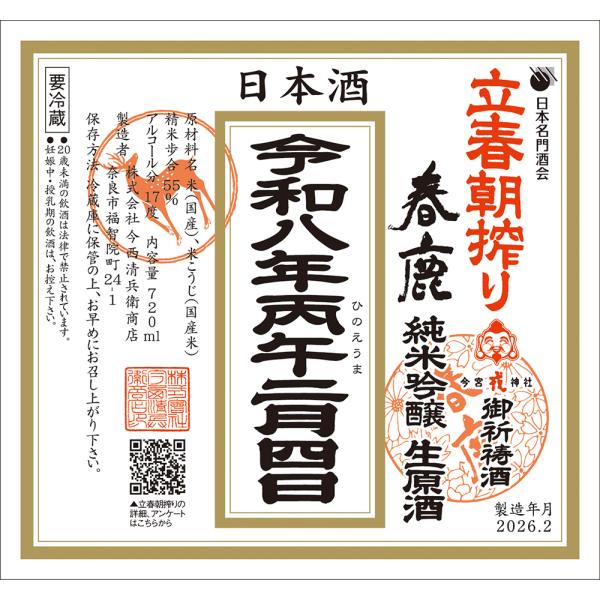 [Release date: February 4, 2026]製造元：株式会社今西兵衛商店　　　奈良県奈良市福智院町24-1容量：７２０ｍｌ原材料：米・米麹精米歩合：５５％アルコール：１７度純米吟醸　生原酒要冷蔵商品ですが季節がら常温配送...