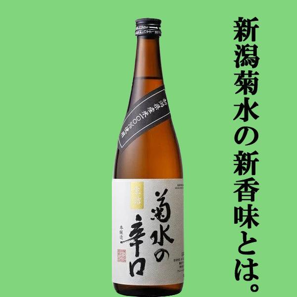 菊水（KIKUSUI） 【キリっと引き締まった味わい！】 菊水の辛口 本醸造