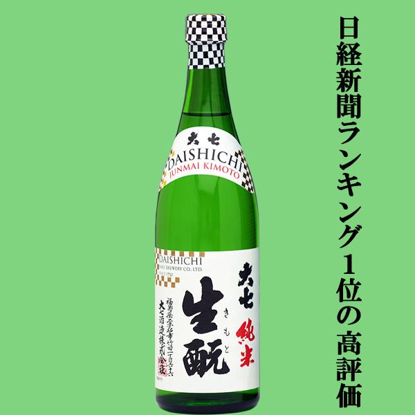 【日経新聞ランキング1位の高評価！】【常温・冷酒・お燗、全て旨い！】　大七　純米生もと　純米酒　生もと造り　720ml
