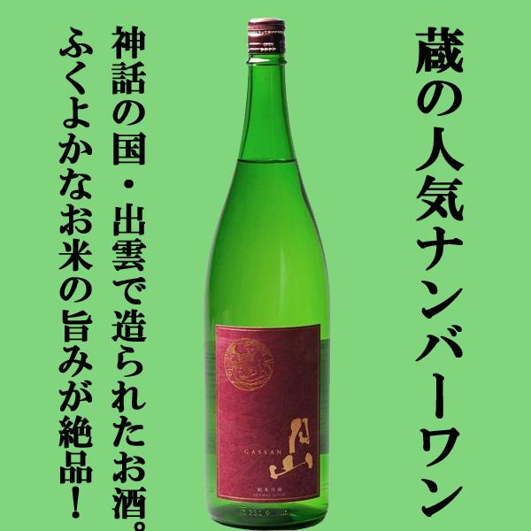 ■■【当店激押し！これは激うま！美味しさの余り笑顔になるお酒！】　月山　純米吟醸　佐香錦　精米歩合55％　1800ml(出雲月山)