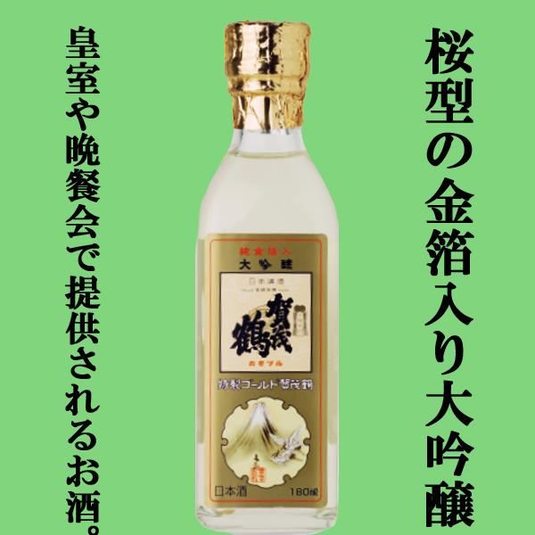 【実は・・・頻繁に宮内庁に納品されている！】　賀茂鶴　特製　ゴールド賀茂鶴　大吟醸　純金箔入り　角瓶　180ml「皇室献上酒」「角瓶タイプ」