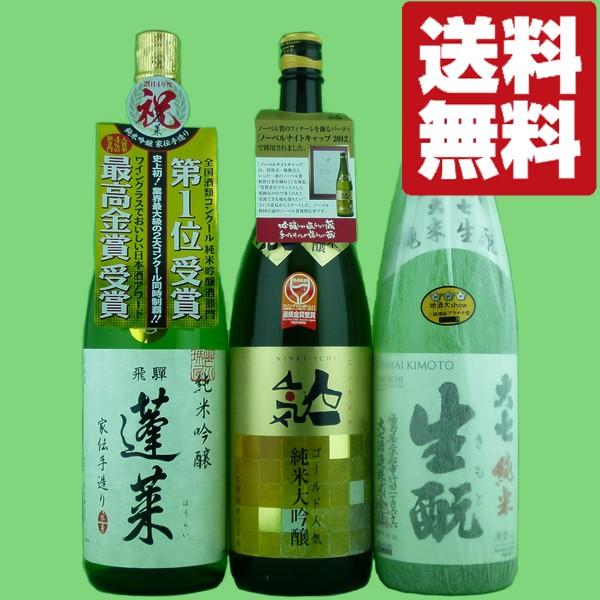 送料無料・日本酒 飲み比べセット】日本が誇る話題の日本酒 飲み比べ