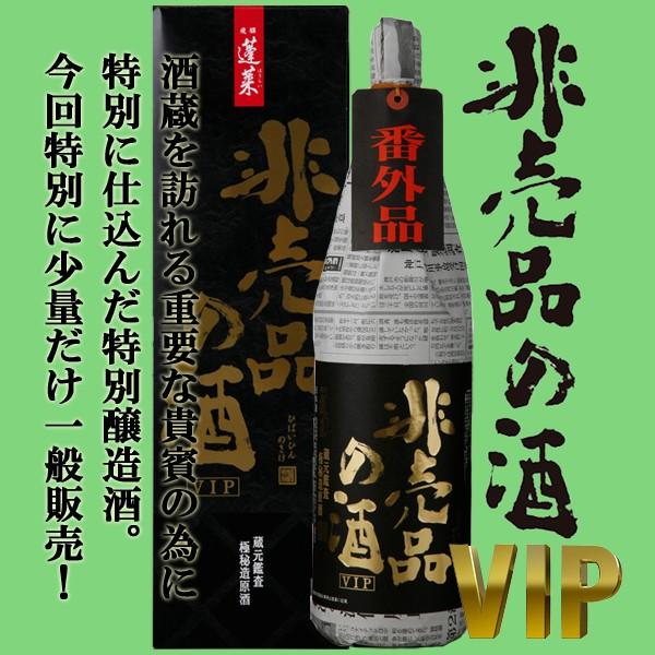【限定入荷しました！】【あの十四代に味が酷似と話題のお酒！】 蓬莱 非売品の酒 VIP 純米吟醸原酒 17度 1800ml(蔵専用カートン付)