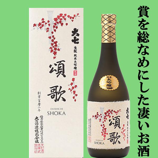 【地酒大SHOW連続プラチナ賞など賞を総なめ！】　大七　頌歌(しょうか)　生もと　純米大吟醸　雫酒　山田錦　超扁平精米50％　720ml