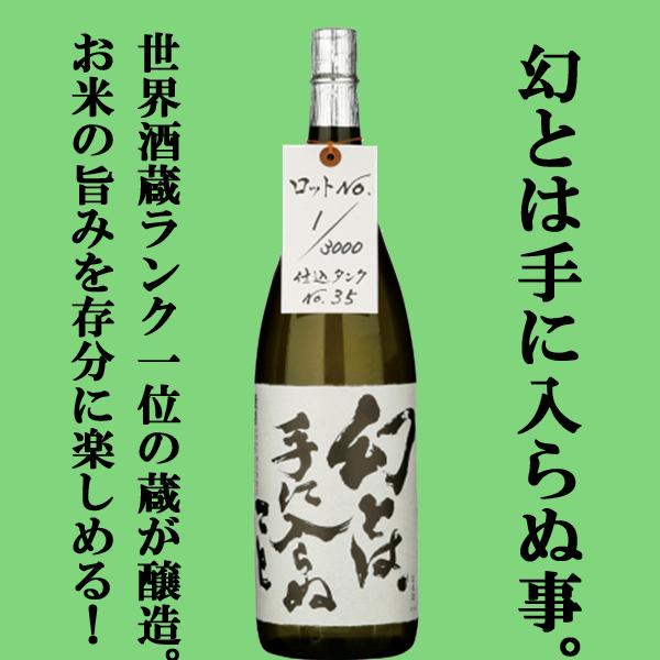 【限定入荷しました！】【これは旨い！お米の旨みが存分に楽しめる重厚な味わい！】　蓬莱　幻とは、手に入らぬこと　原酒　飛騨ほまれ　1800ml