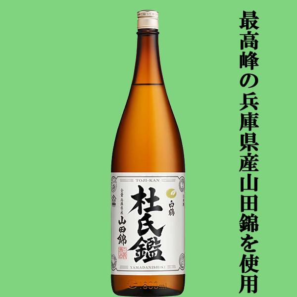 白鶴酒造 【山田錦の最高峰である兵庫県産酒山田錦を100％使用した贅沢