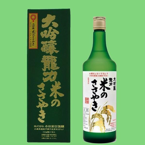 大吟醸　龍力　米のささやき 龍力 純米大吟醸 米のささやき｜代表銘柄 ｜ 加東市産山田錦と日本酒
