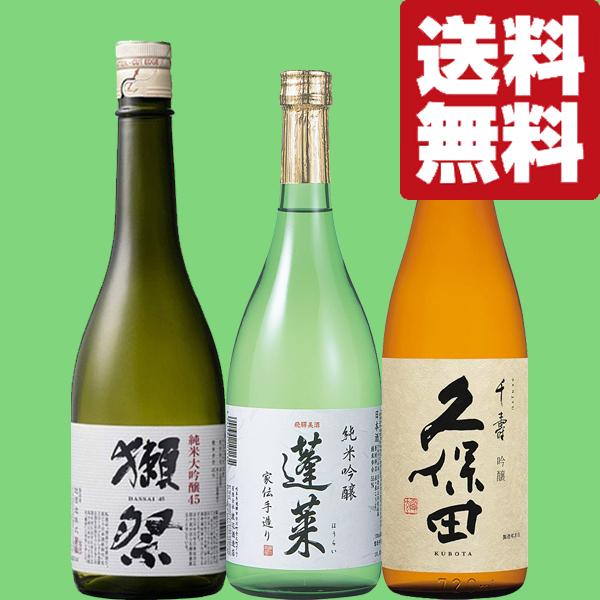 【送料無料・但し北海道、沖縄県は注文後990円追加となります】超有名日本酒2本と当店一押しの日本酒1本をセットにしました。●獺祭　純米大吟醸45　720ml「インターナショナルワイン＆スピリッツコンペティション」金賞受賞。世界中が認める日本...