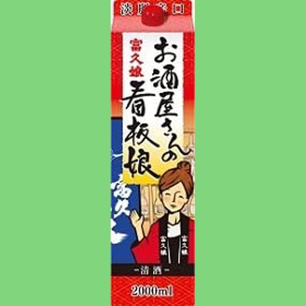 Amazon.co.jp: 富久娘 お酒屋さんの看板娘 パック 2000ml : 食品