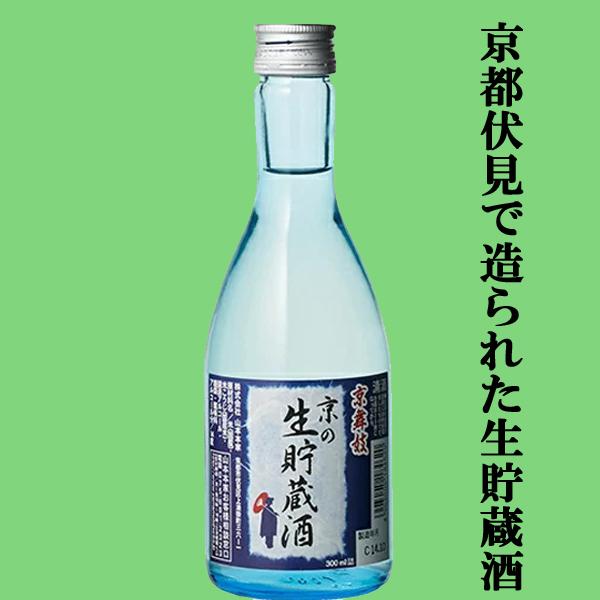 山本本家 京舞妓 京の生貯蔵 300ml : お酒の専門店ファースト Yahoo!店