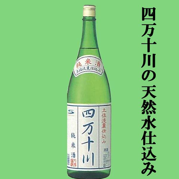 四万十川の清流仕込み！】 土佐菊水 四万十川 純米酒 1800ml : お酒の