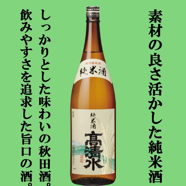 【お米の旨みをしっかり味わえる】　高清水　純米酒　酒乃国　精米歩合65％　1800ml