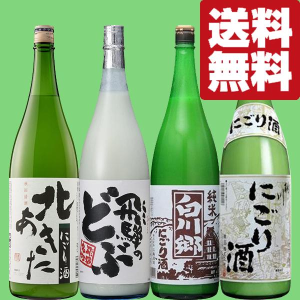 【送料無料・にごり　飲み比べセット】自然な旨みがいっぱい！伝統のにごり酒を存分に満喫できる　1800ml×4本セット(北海道・沖縄は送料+990円)