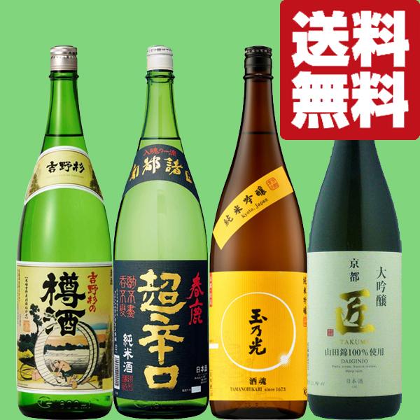 【送料無料・日本酒 飲み比べセット】日本の古都「奈良」vs「京都」の日本酒 1800ml 4本飲み比べセット(北海道・沖縄は送料+990円)