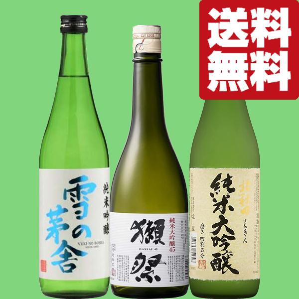 【送料無料・日本酒　飲み比べセット】獺祭が入った極上日本酒揃いの飲み比べセット　720ml×3本(北海道・沖縄は送料+990円)