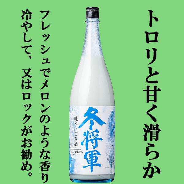 【ご予約！11月25日以降発送！】【冬季限定！新米で仕込まれた出来立てホヤホヤのフレッシュな新酒！】　冬将軍　純米にごり酒　五百万石　1800ml