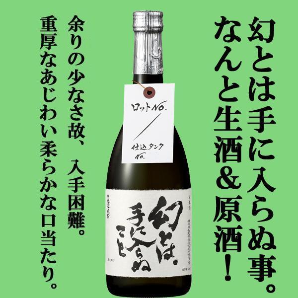 【限定入荷しました！】【争奪戦開始！蔵限定たったの6072本！】　蓬莱　幻とは、手に入らぬこと　生酒・原酒　飛騨ほまれ　720ml(生酒)
