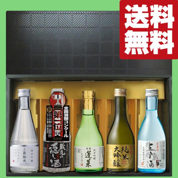 送料無料・日本酒 ギフトセット】ファーストクラス採用酒＆金賞受賞蔵