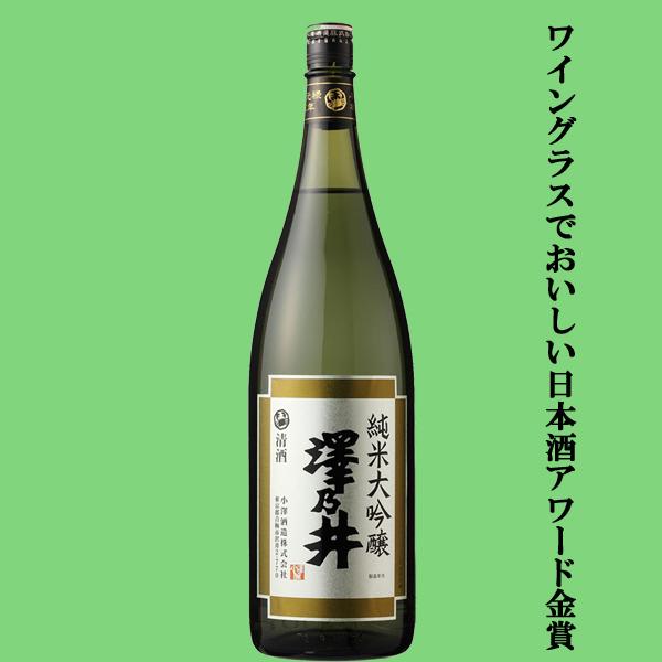 澤乃井 【ワイングラスでおいしい日本酒アワード金賞！】 純米大吟醸
