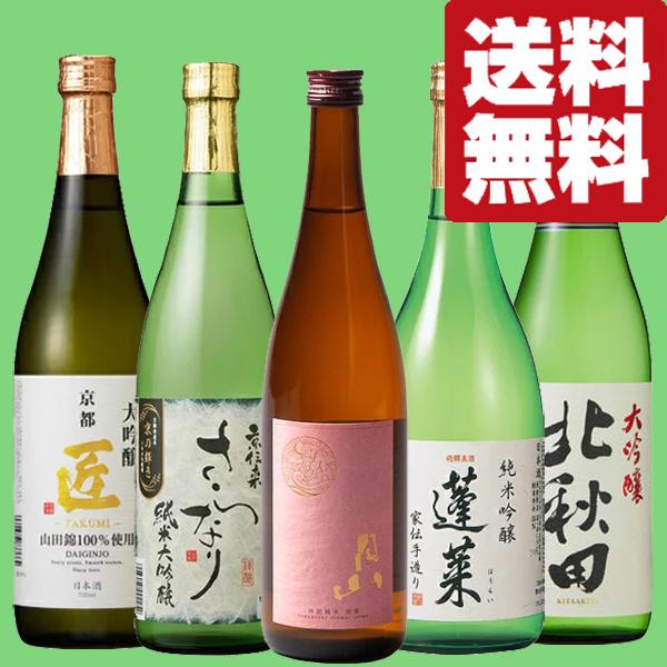 送料無料・日本酒 飲み比べセット】お酒のプロが本気で選んだ！コスパ