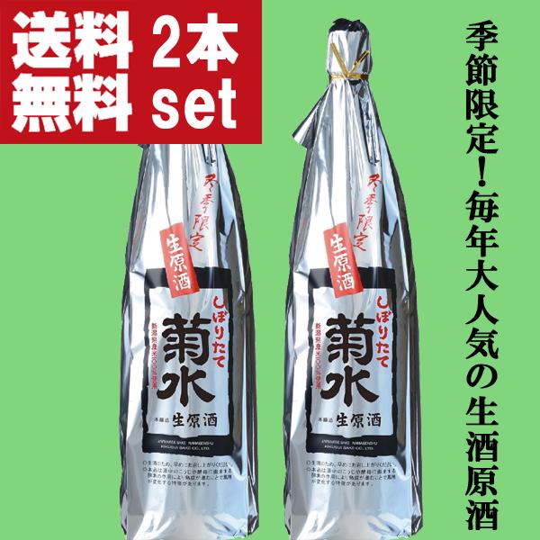 【限定入荷しました！】【送料無料！冬季限定！出来立てのフレッシュなお酒！】菊水　しぼりたて　生原酒　1800ml×2本(北海道・沖縄は送料+990円)