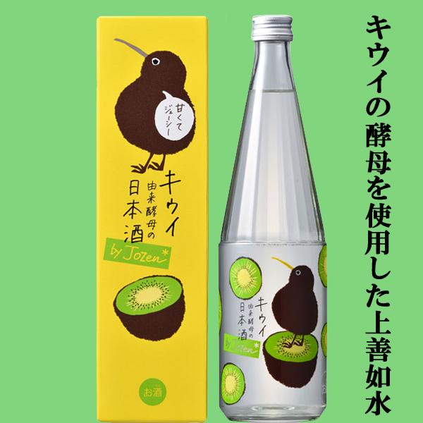 上善如水 【驚きのキウイ由来の酵母を使用した珍しい日本酒！】 上善
