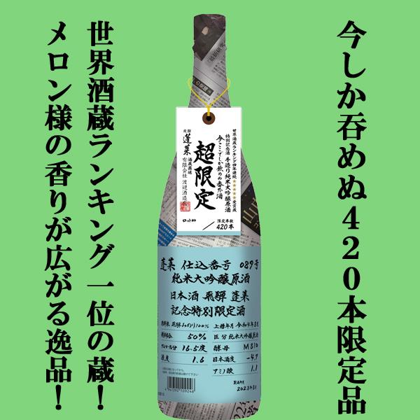 蓬莱 【限定入荷しました！】【蔵限定たったの420本！蔵予約開始後、瞬 