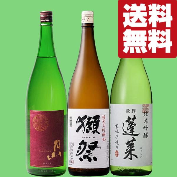 獺祭 【送料無料・日本酒 飲み比べセット】 「獺祭」入り！最高ランク 