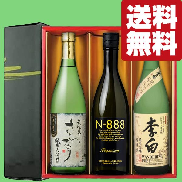 【送料無料・日本酒　ギフトセット】　N-888入り！京都・新潟・島根から極上のお宝発見！　720ml×3本(雅・豪華ギフト箱入り)(北海道・沖縄は送料+990円)
