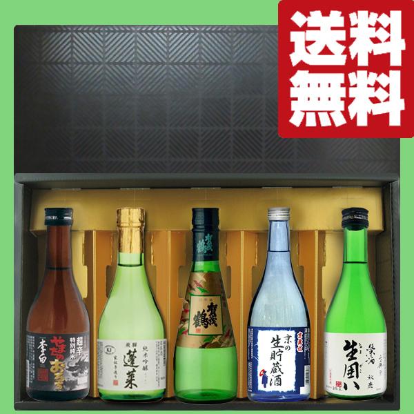 送料無料・日本酒 ギフトセット】 金賞受賞酒入り！全国5県の銘酒を