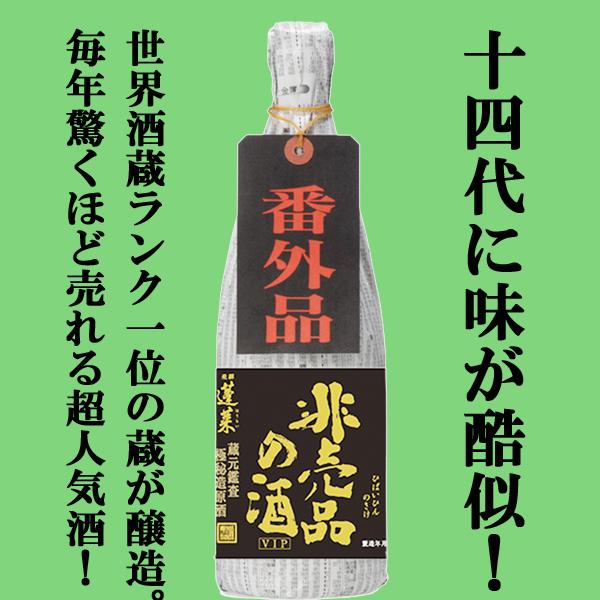 【限定入荷しました！】【毎年バカ売れ！あの十四代に味が酷似と話題のお酒！】 蓬莱 非売品の酒 VIP 純米吟醸原酒 17度 720ml