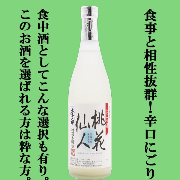 【このお酒を選ぶ方は酒通！食事に合う辛口のにごり酒！炭酸割りもおすすめ！】李白　特別本醸造　にごり酒　桃花仙人(とうかせんにん)　サラリ辛口　720ml