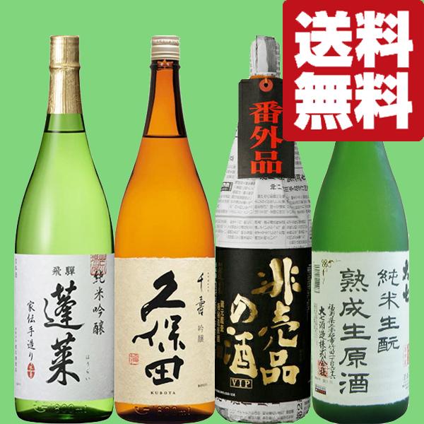 蓬莱 【送料無料・日本酒 飲み比べセット】 久保田が入った！あの十四 