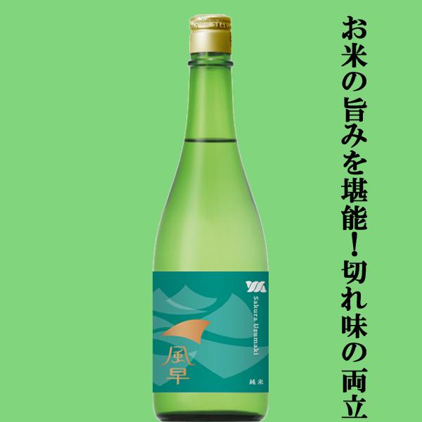 桜うづまき酒造 【存在感のある米の旨みとクリアな味わいが