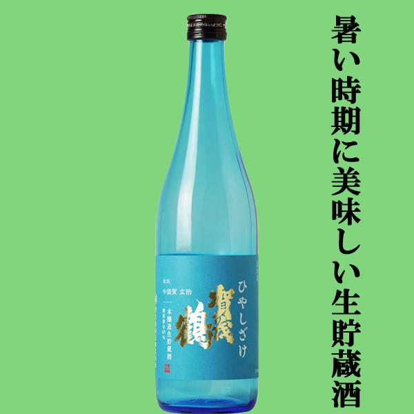 【限定入荷しました！】【4つの蔵を束ねる伝説の総杜氏が造った渾身の一滴！爽やかなのど越し！】 賀茂鶴 四杜氏四季酒 生貯蔵酒 ひやしざけ 720ml
